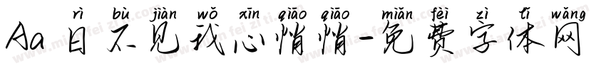Aa 日不见我心悄悄字体转换